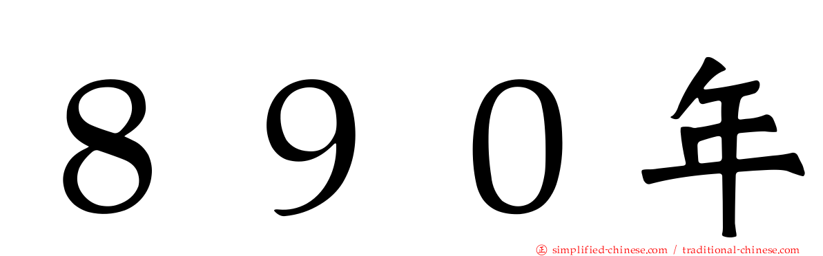 ８９０年