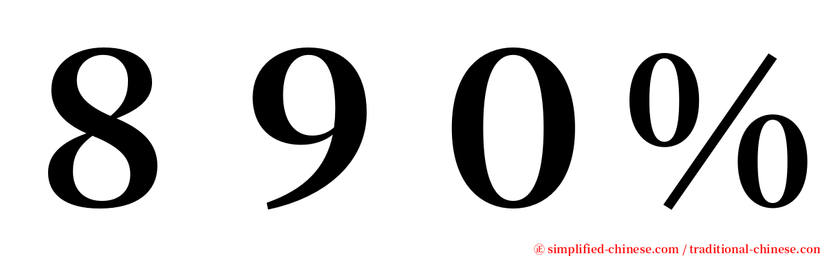 ８９０％ serif font