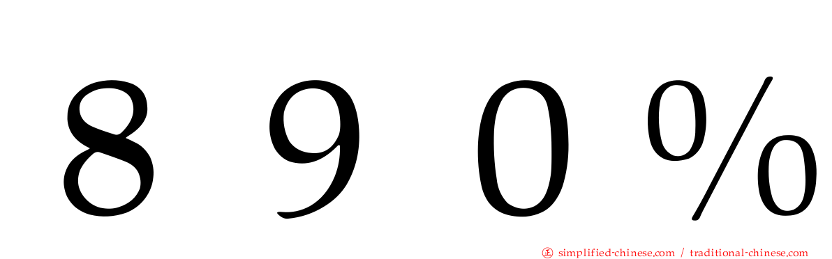 ８９０％