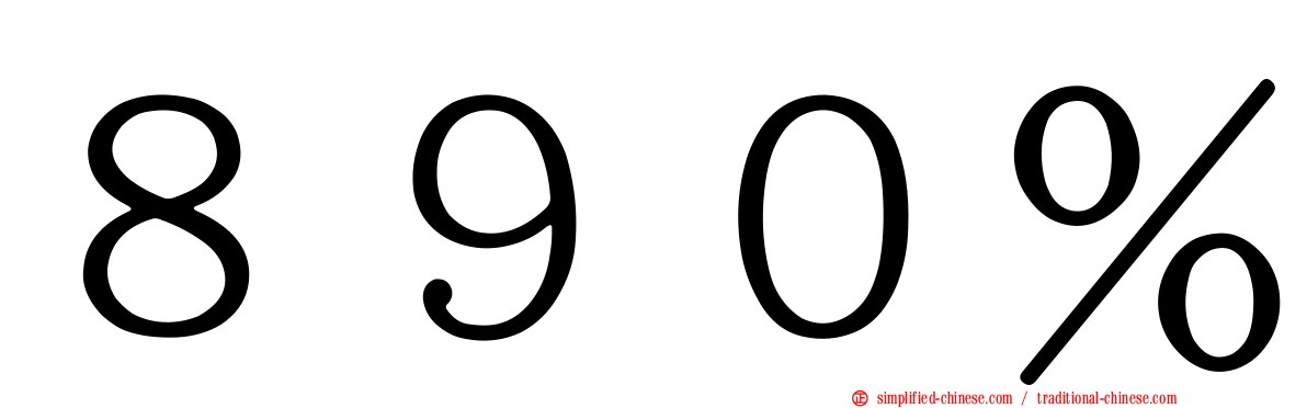 ８９０％