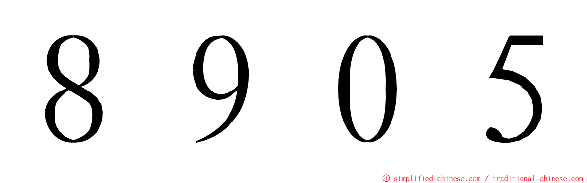 ８９０５ ming font