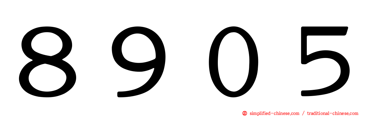 ８９０５