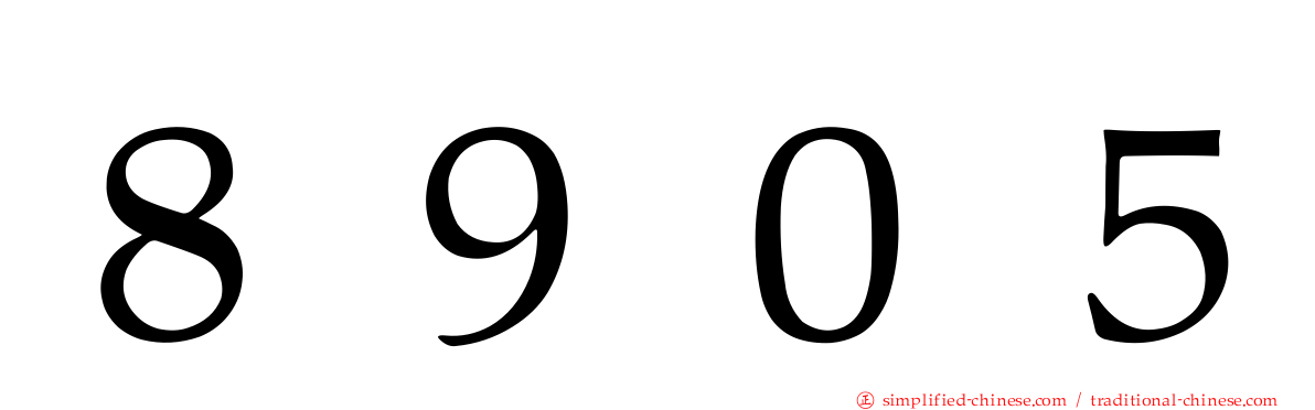 ８９０５