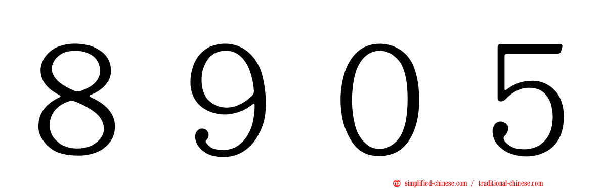 ８９０５