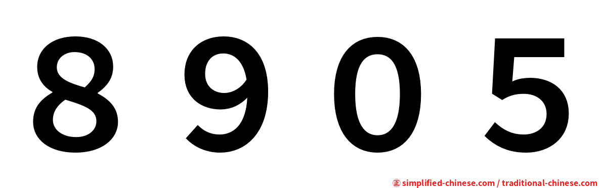 ８９０５