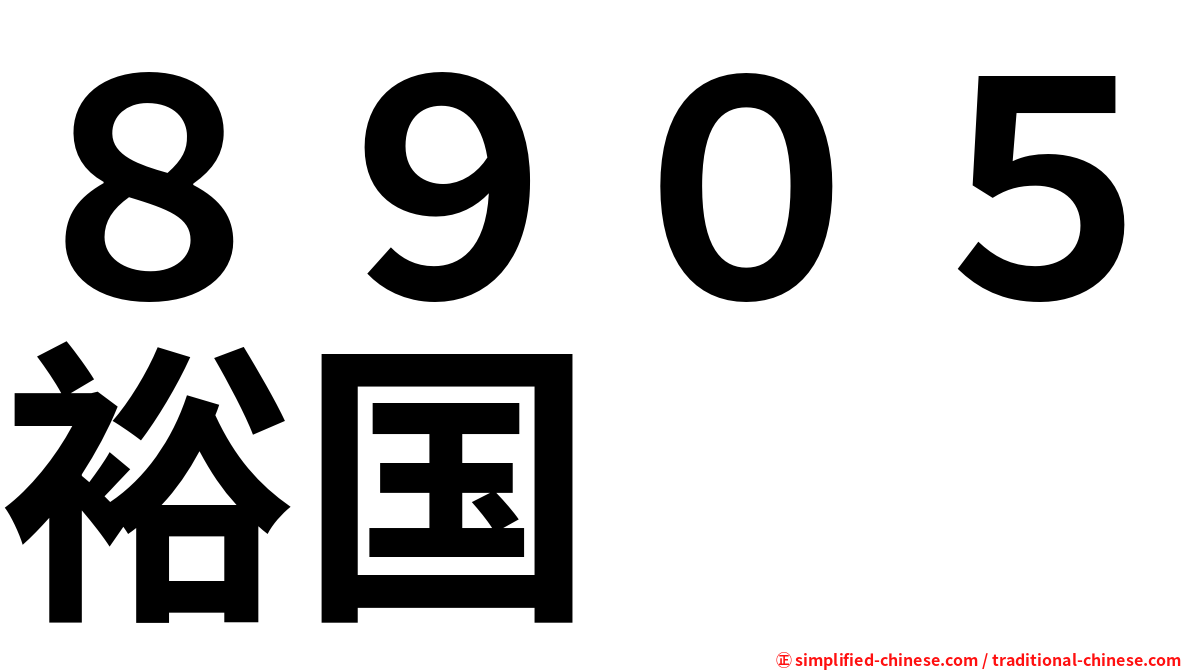 ８９０５裕国
