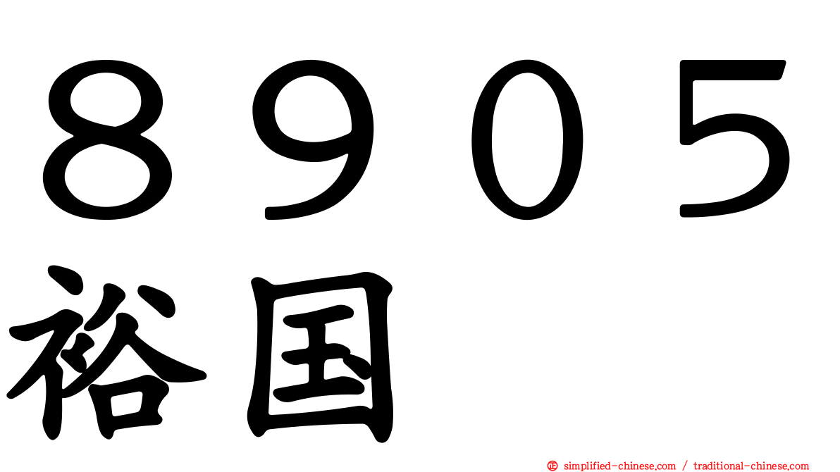 ８９０５裕国