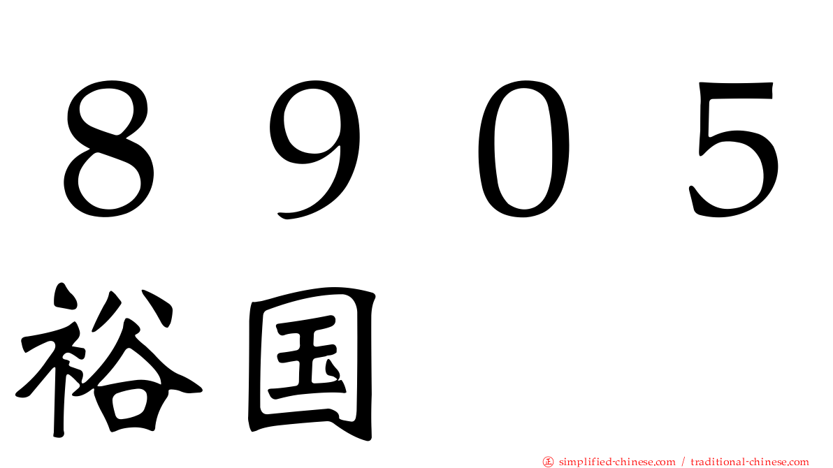 ８９０５裕国