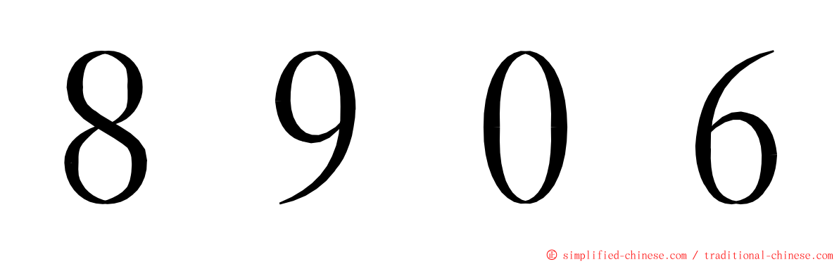 ８９０６ ming font