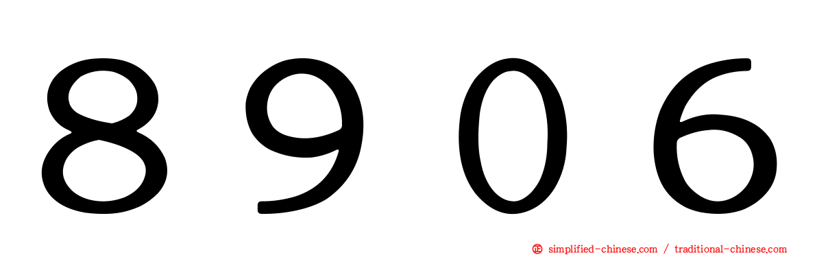 ８９０６
