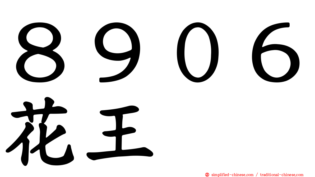 ８９０６花王