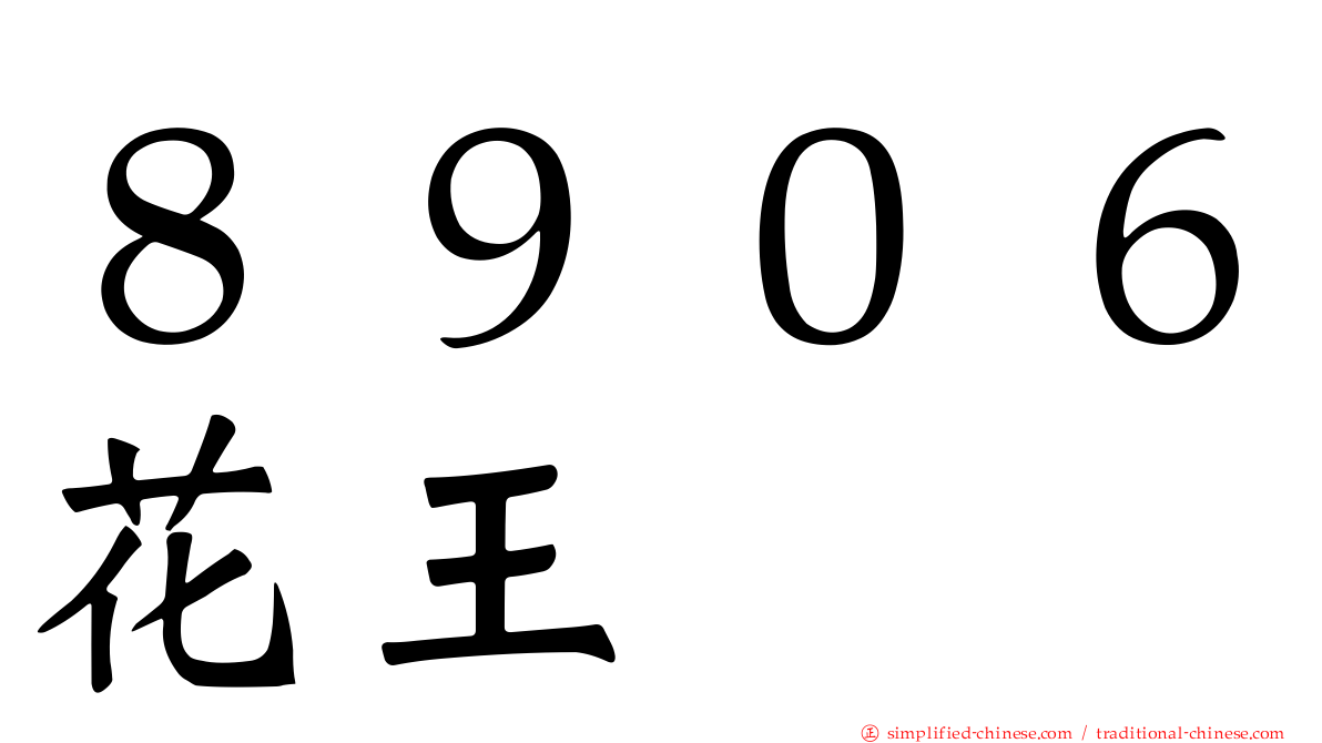 ８９０６花王