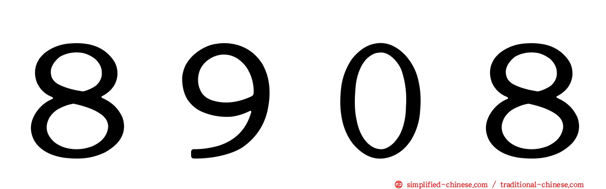 ８９０８