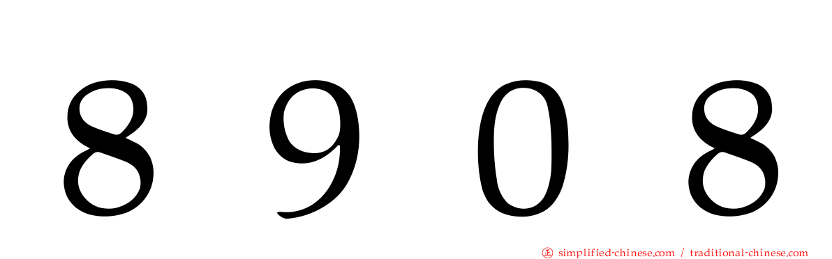 ８９０８