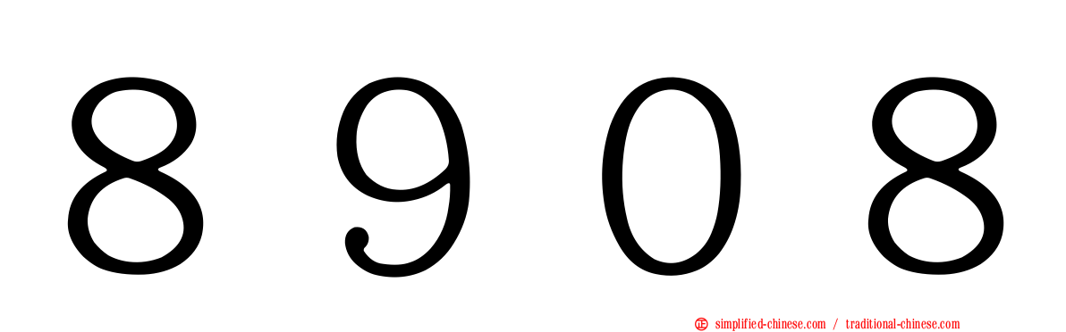 ８９０８