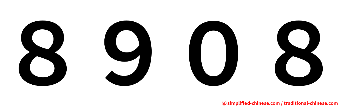 ８９０８