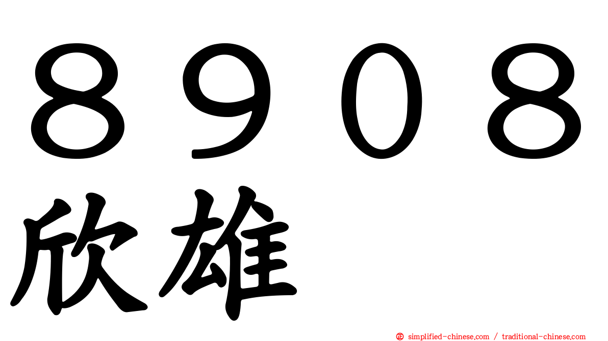 ８９０８欣雄