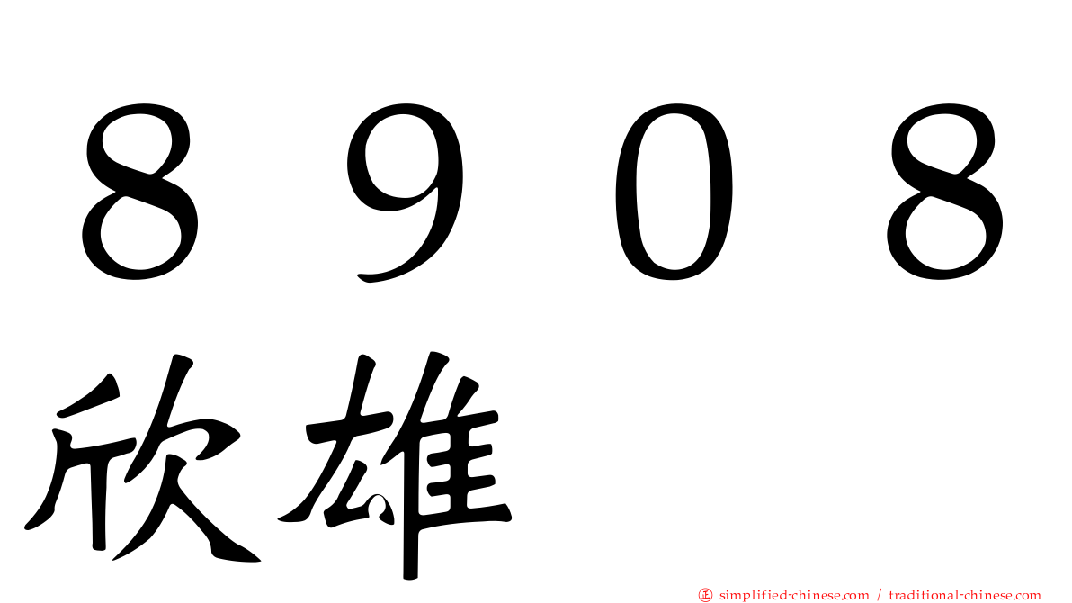８９０８欣雄