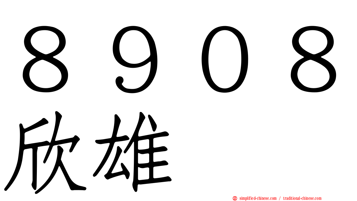 ８９０８欣雄