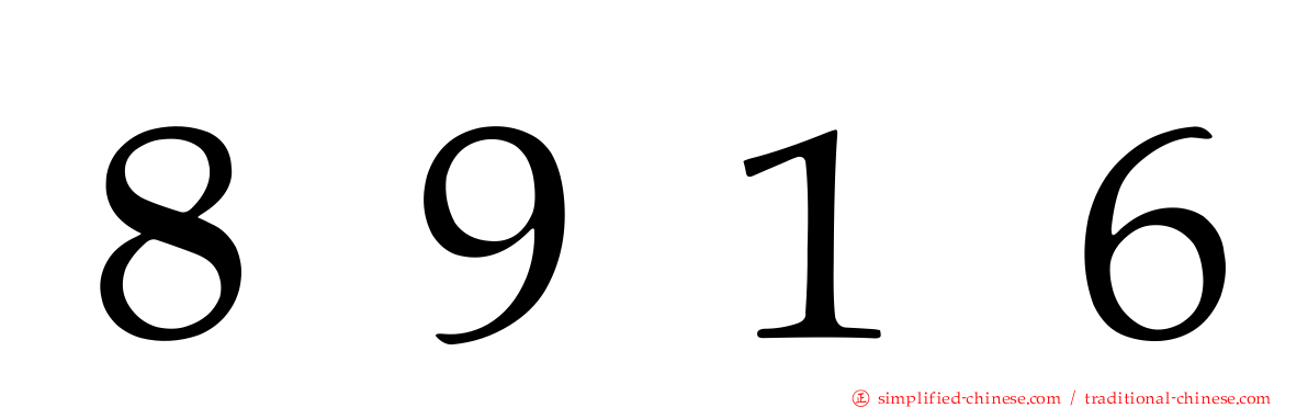 ８９１６