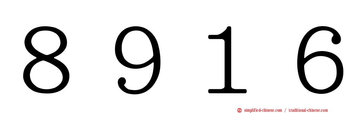 ８９１６