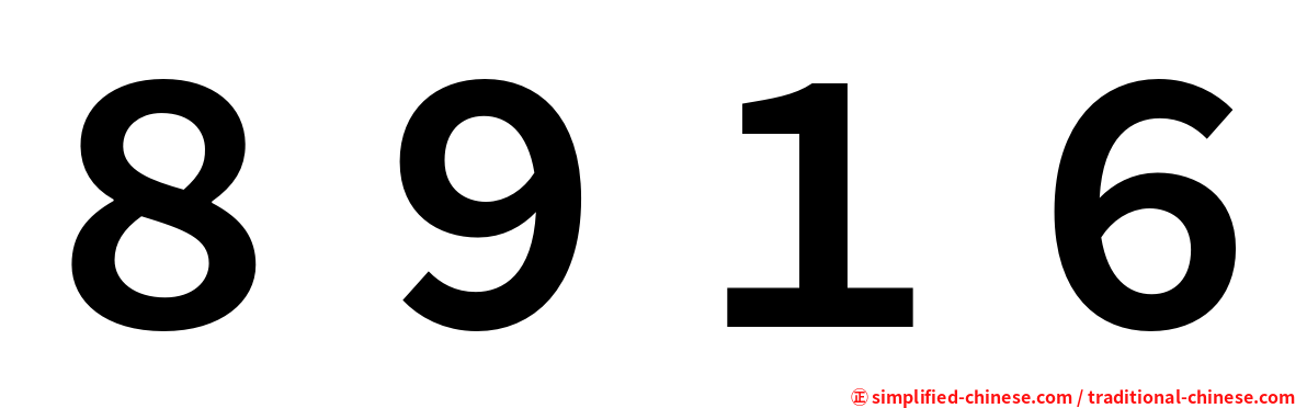 ８９１６