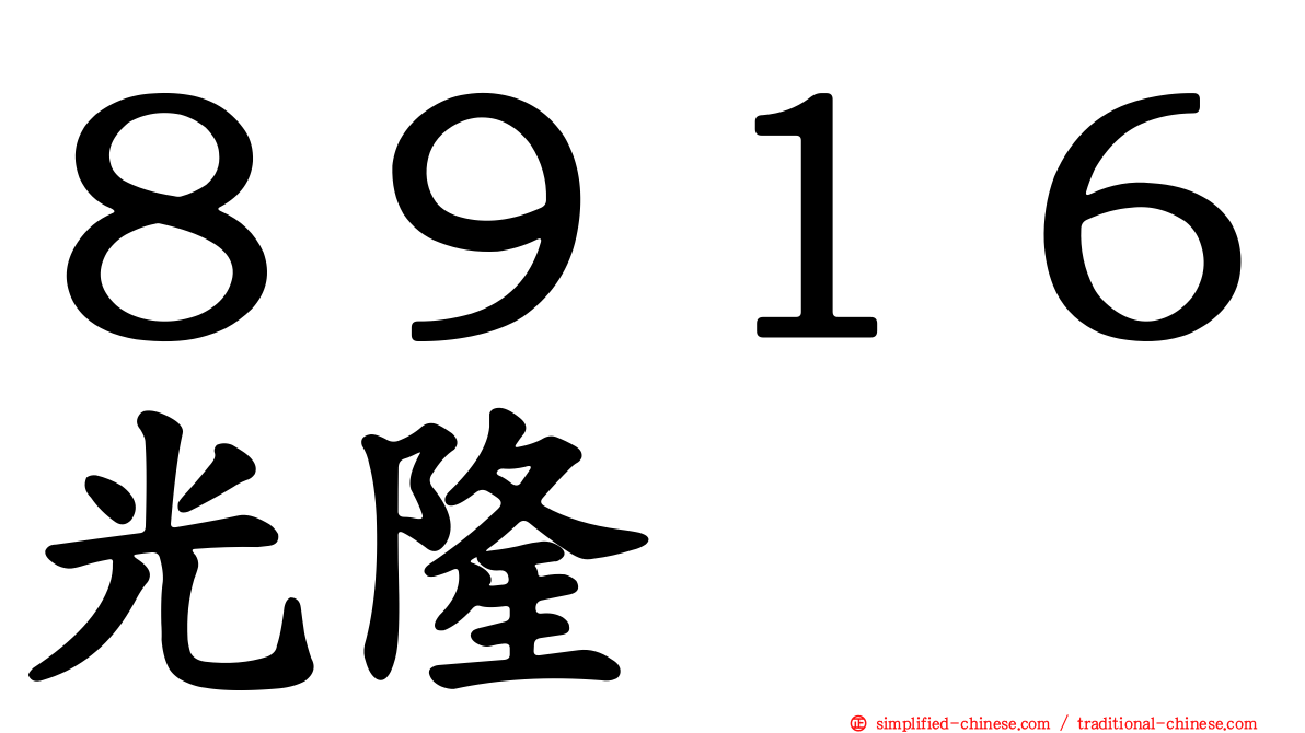 ８９１６光隆
