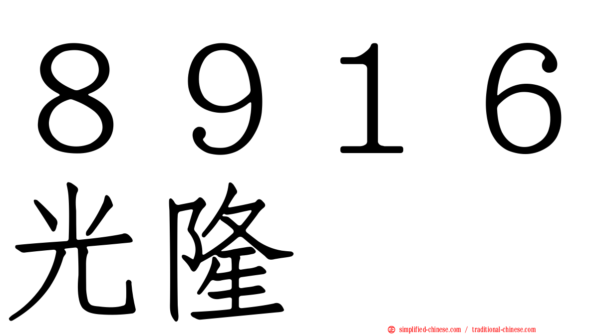 ８９１６光隆