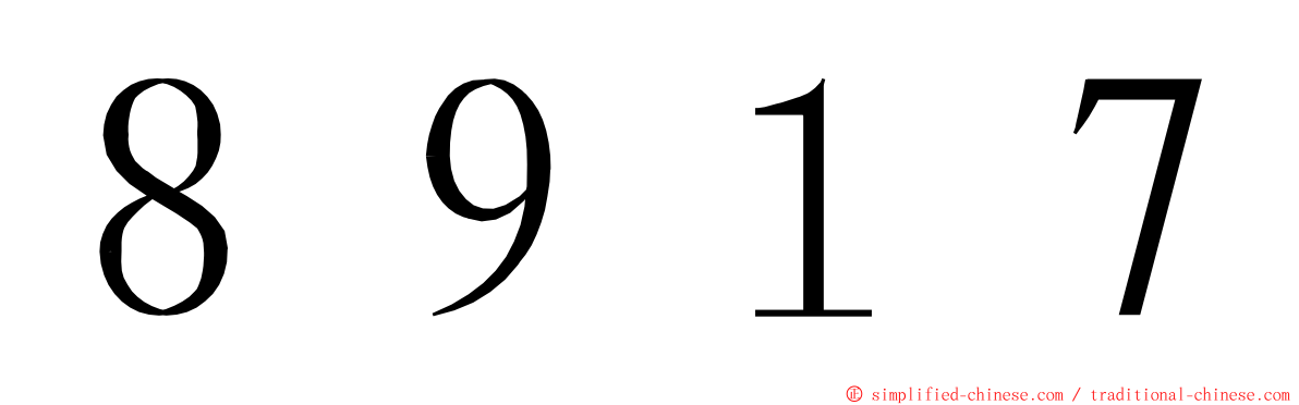 ８９１７ ming font