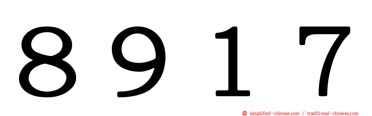 ８９１７