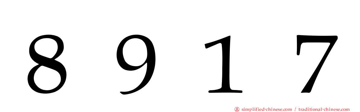 ８９１７