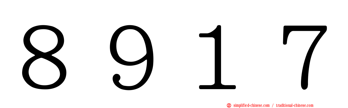 ８９１７