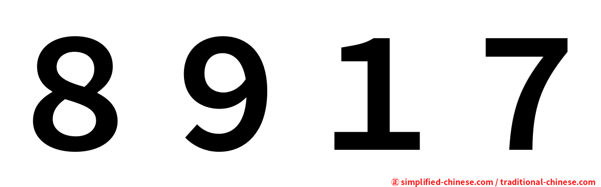 ８９１７
