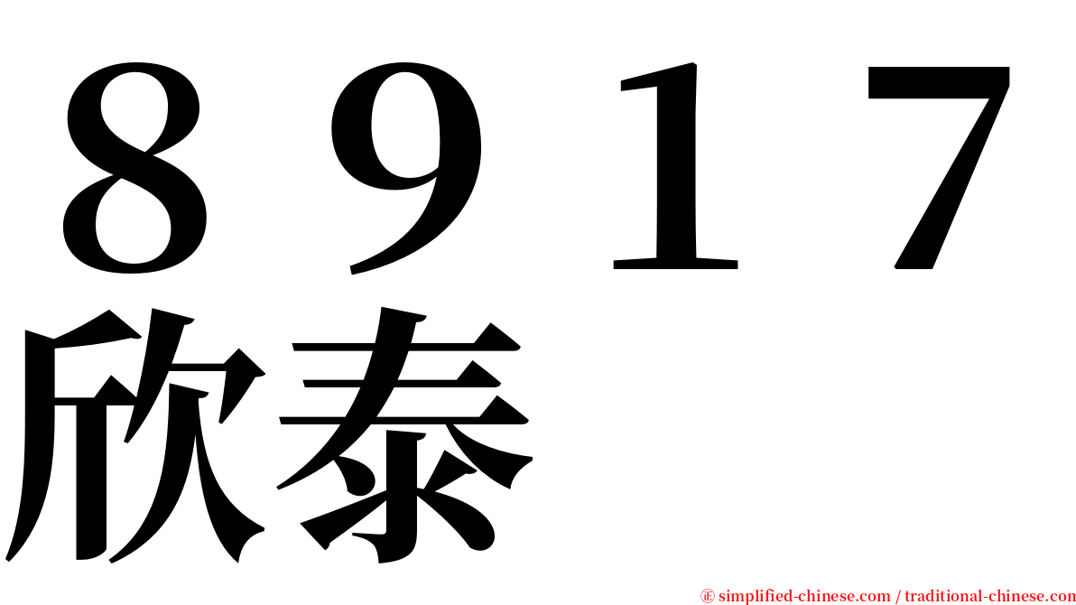 ８９１７欣泰 serif font
