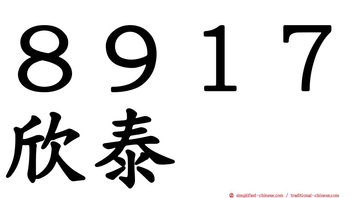８９１７欣泰