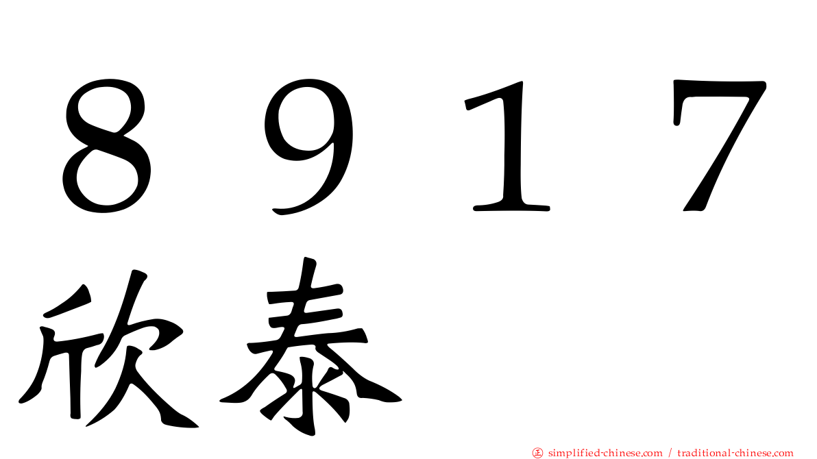 ８９１７欣泰