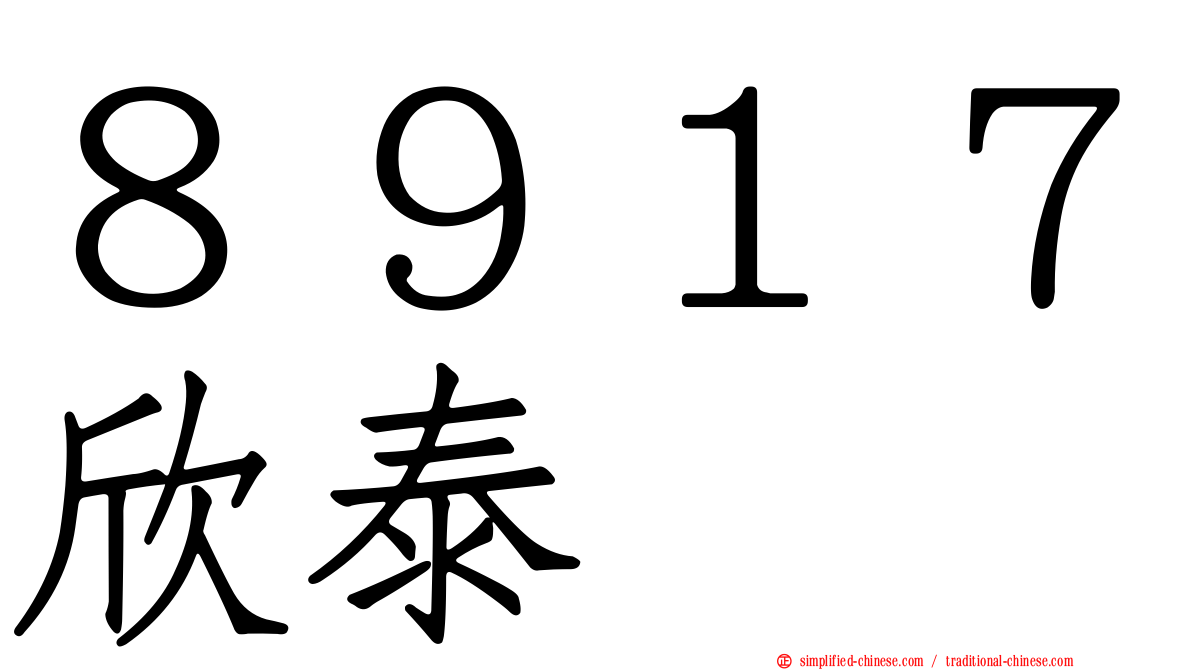 ８９１７欣泰