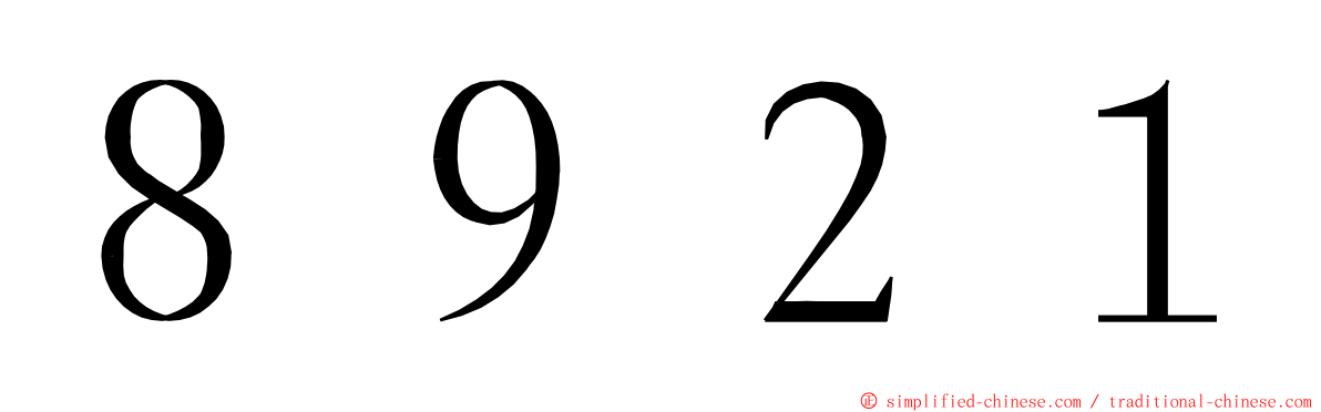 ８９２１ ming font