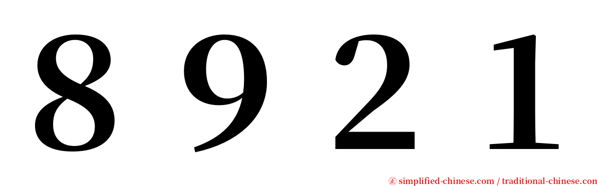 ８９２１ serif font
