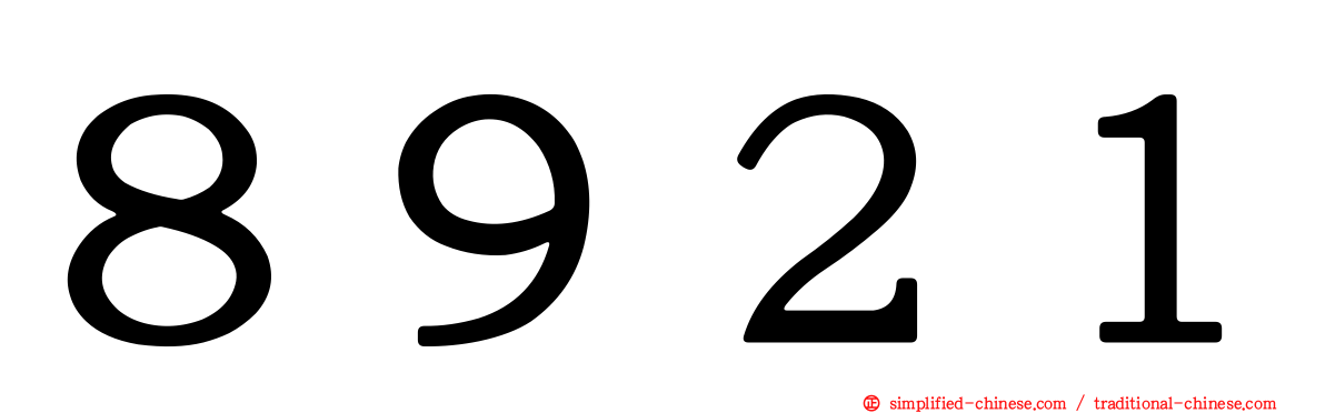８９２１