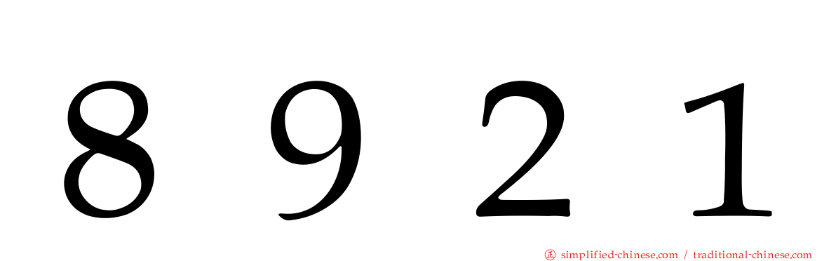 ８９２１