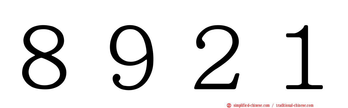 ８９２１