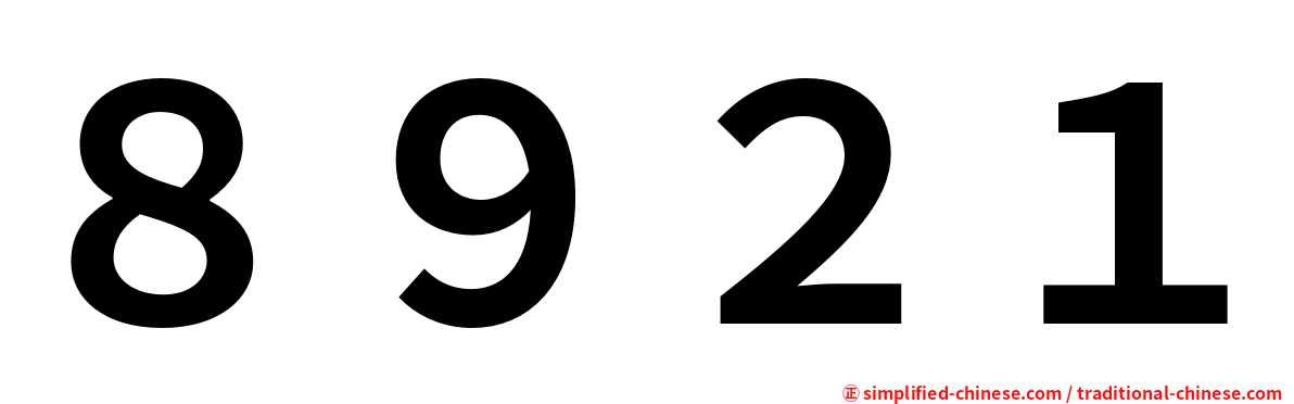 ８９２１