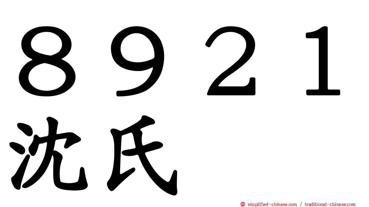 ８９２１沈氏