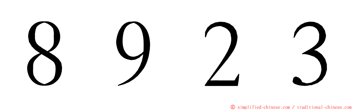 ８９２３ ming font