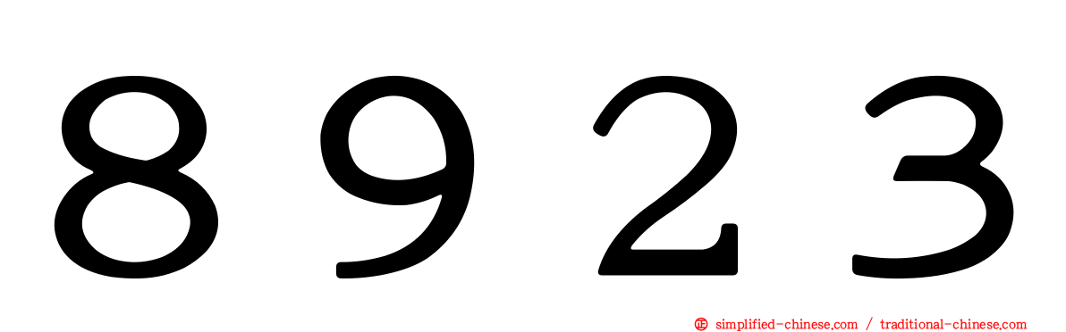 ８９２３