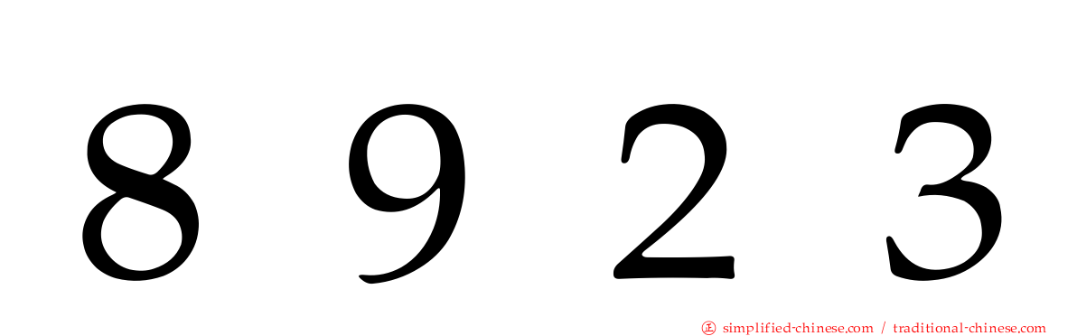 ８９２３