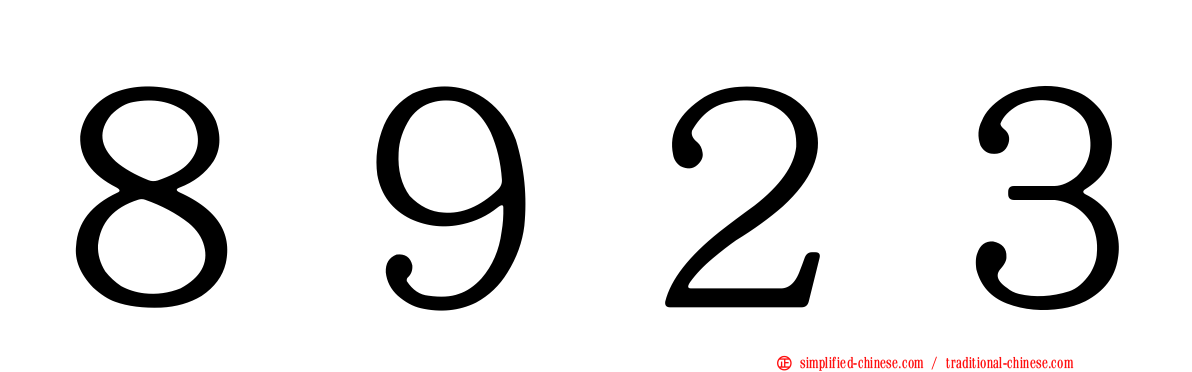 ８９２３