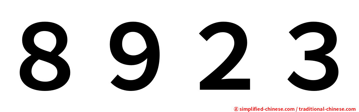 ８９２３