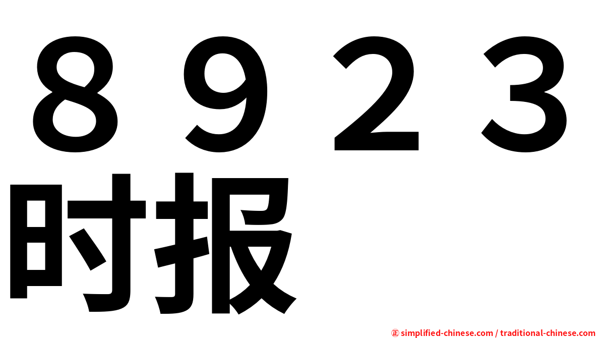 ８９２３时报